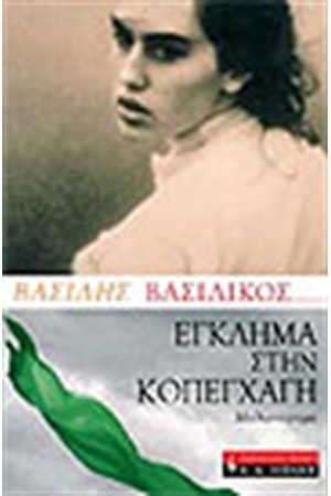 ΕΓΚΛΗΜΑ ΣΤΗΝ ΚΟΠΕΓΧΑΓΗ ΕΓΚΛΗΜΑ ΣΤΗΝ ΚΟΠΕΓΧΑΓΗ