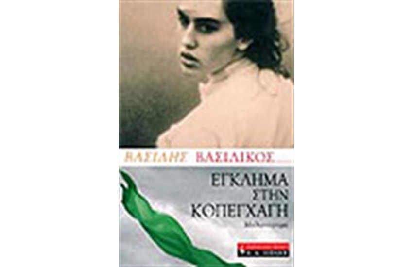 ΕΓΚΛΗΜΑ ΣΤΗΝ ΚΟΠΕΓΧΑΓΗ