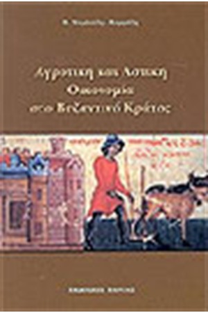 ΑΓΡΟΤΙΚΗ ΚΑΙ ΑΣΤΙΚΗ ΟΙΚΟΝΟΜΙΑ ΣΤΟ ΒΥΖΑΝΤΙΟ