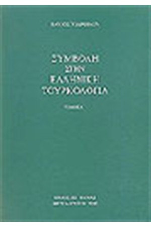 ΕΙΣΑΓΩΓΗ ΣΤΗΝ ΕΛΛΗΝΙΚΗ ΤΟΥΡΚΟΛΟΓΙΑ (ΤΟΜΟΣ Δ΄)