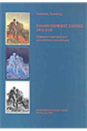 ΕΛΛΗΝΟΣΕΡΒΙΚΕΣ ΣΧΕΣΕΙΣ 1913-1918