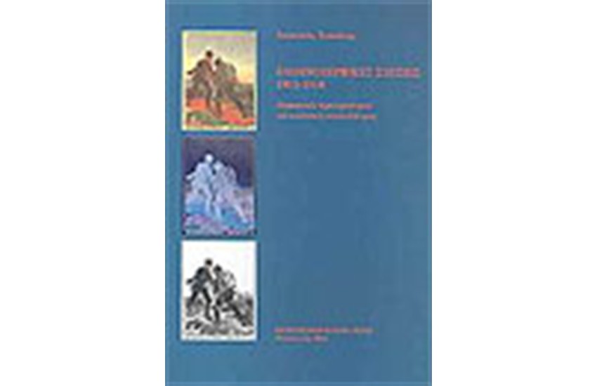 ΕΛΛΗΝΟΣΕΡΒΙΚΕΣ ΣΧΕΣΕΙΣ 1913-1918
