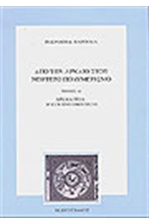 ΑΠΟ ΤΟΝ ΑΡΧΑΙΟ ΣΤΟΝ ΝΕΩΤΕΡΟ ΠΟΛΥΜΕΡΙΣΜΟ (ΤΟΜΟΣ Α')