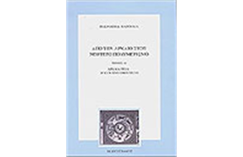 ΑΠΟ ΤΟΝ ΑΡΧΑΙΟ ΣΤΟΝ ΝΕΩΤΕΡΟ ΠΟΛΥΜΕΡΙΣΜΟ (ΤΟΜΟΣ Α')