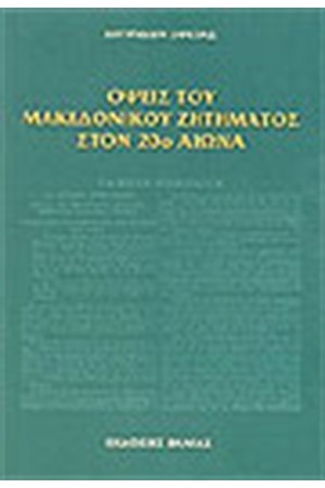 ΟΨΕΙΣ ΤΟΥ ΜΑΚΕΔΟΝΙΚΟΥ ΖΗΤΗΜΑΤΟΣ ΣΤΟΝ 20ο ΑΙΩΝΑ ΟΨΕΙΣ ΤΟΥ ΜΑΚΕΔΟΝΙΚΟΥ ΖΗΤΗΜΑΤΟΣ ΣΤΟΝ 20ο ΑΙΩΝΑ