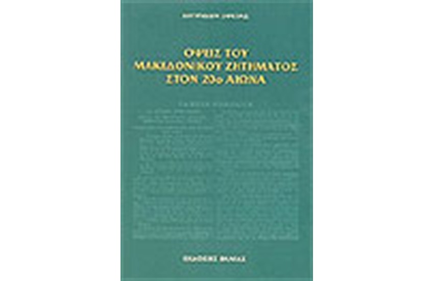 ΟΨΕΙΣ ΤΟΥ ΜΑΚΕΔΟΝΙΚΟΥ ΖΗΤΗΜΑΤΟΣ ΣΤΟΝ 20ο ΑΙΩΝΑ