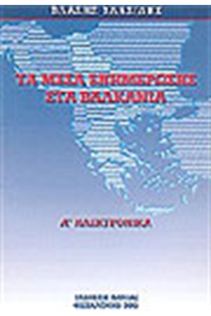 ΤΑ ΜΕΣΑ ΕΝΗΜΕΡΩΣΗΣ ΣΤΑ ΒΑΛΚΑΝΙΑ (ΤΟΜΟΣ Α')ΗΛΕΚΤΡΟΝΙΚΑ