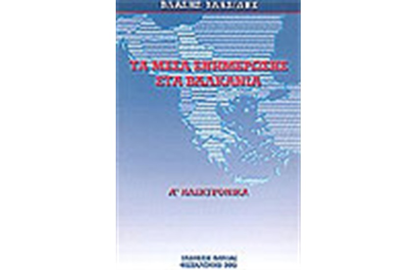 ΤΑ ΜΕΣΑ ΕΝΗΜΕΡΩΣΗΣ ΣΤΑ ΒΑΛΚΑΝΙΑ (ΤΟΜΟΣ Α')ΗΛΕΚΤΡΟΝΙΚΑ