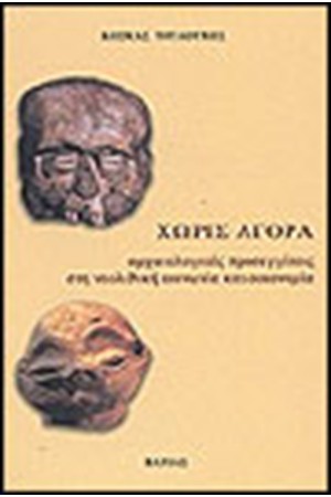 ΧΩΡΙΣ ΑΓΟΡΑ
