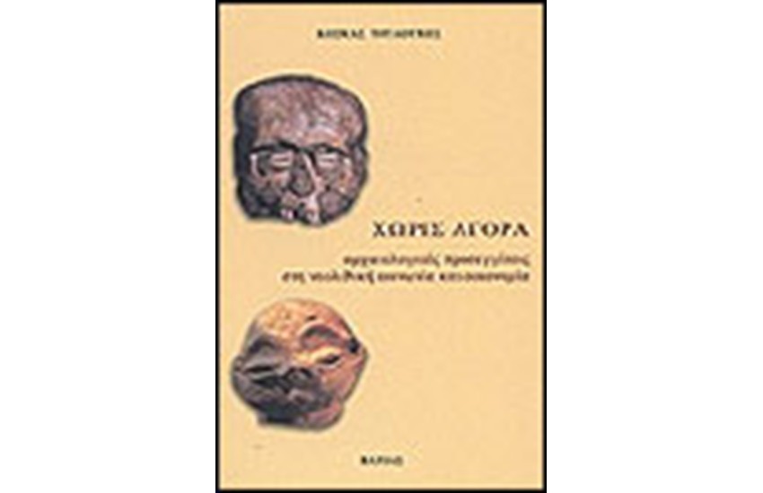 ΧΩΡΙΣ ΑΓΟΡΑ