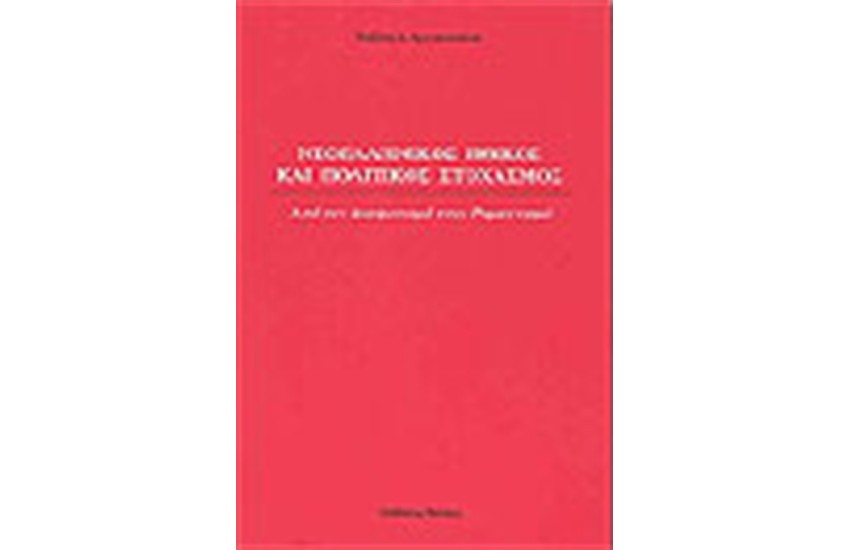 ΝΕΟΕΛΛΗΝΙΚΟΣ ΗΘΙΚΟΣ ΚΑΙ ΠΟΛΙΤΙΚΟΣ ΣΤΟΧΑΣΜΟΣ