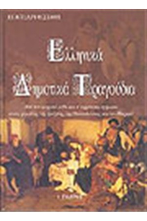 ΕΛΛΗΝΙΚΑ ΔΗΜΟΤΙΚΑ ΤΡΑΓΟΥΔΙΑ ΕΛΛΗΝΙΚΑ ΔΗΜΟΤΙΚΑ ΤΡΑΓΟΥΔΙΑ