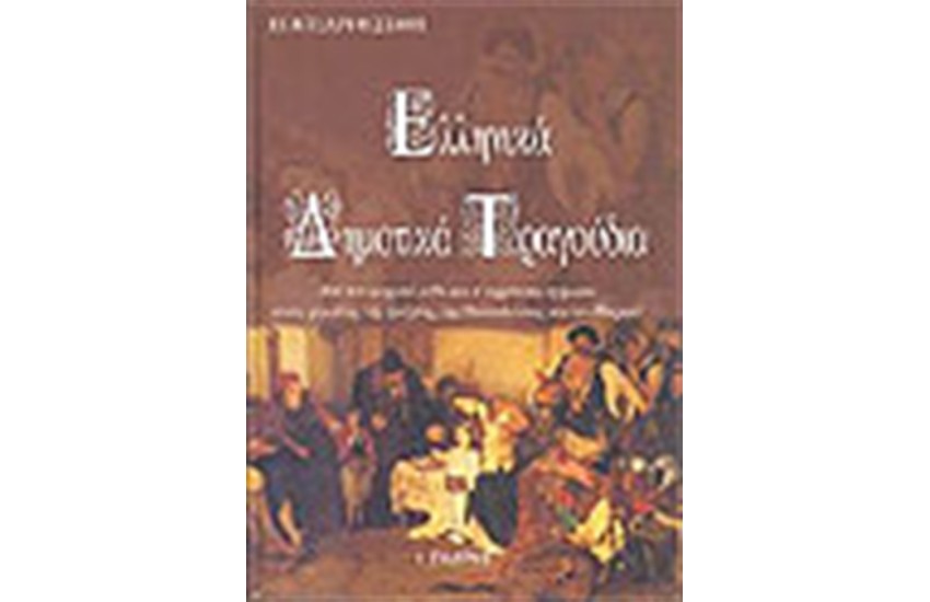 ΕΛΛΗΝΙΚΑ ΔΗΜΟΤΙΚΑ ΤΡΑΓΟΥΔΙΑ