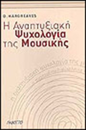 Η ΑΝΑΠΤΥΞΙΑΚΗ ΨΥΧΟΛΟΓΙΑ ΤΗΣ ΜΟΥΣΙΚΗΣ