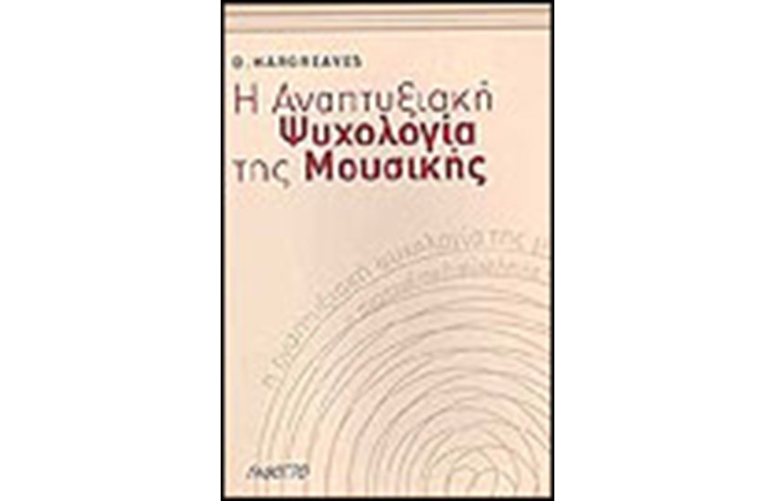 Η ΑΝΑΠΤΥΞΙΑΚΗ ΨΥΧΟΛΟΓΙΑ ΤΗΣ ΜΟΥΣΙΚΗΣ