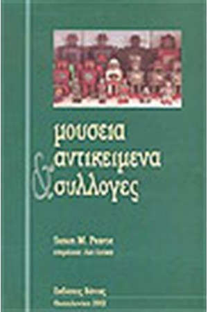 ΜΟΥΣΕΙΑ ΑΝΤΙΚΕΙΜΕΝΑ ΚΑΙ ΣΥΛΛΟΓΕΣ