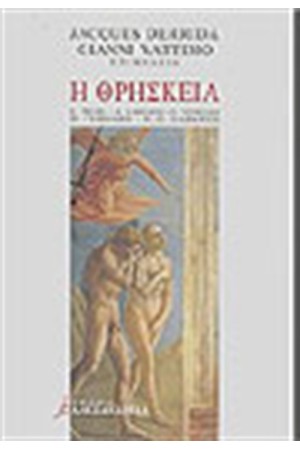 Η ΘΡΗΣΚΕΙΑ