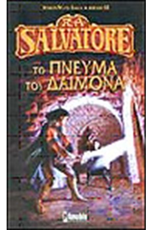 ΤΟ ΠΝΕΥΜΑ ΤΟΥ ΔΑΙΜΟΝΑ