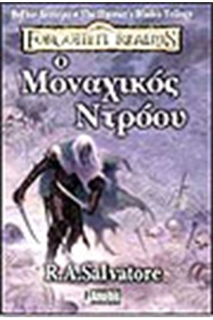 Ο ΜΟΝΑΧΙΚΟΣ ΝΤΡΟΟΥ