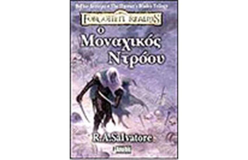 Ο ΜΟΝΑΧΙΚΟΣ ΝΤΡΟΟΥ