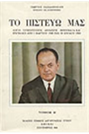 ΤΟ ΠΙΣΤΕΥΩ ΜΑΣΤΟΜΟΣ Α&Β