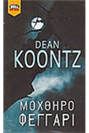 ΜΟΧΘΗΡΟ ΦΕΓΓΑΡΙ