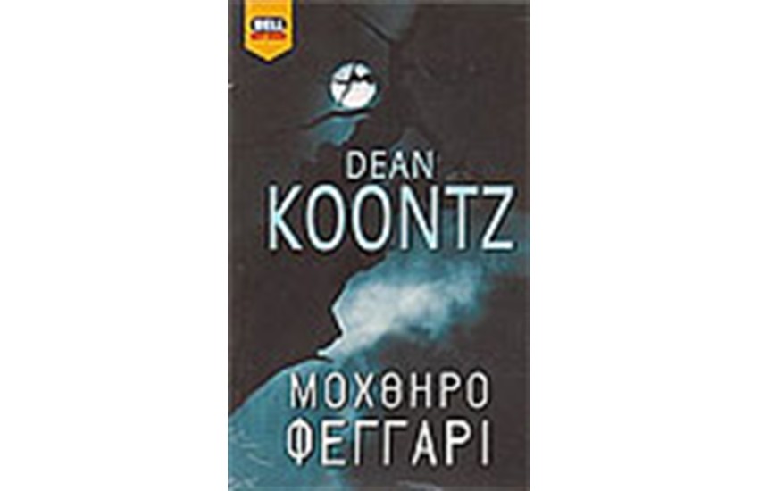 ΜΟΧΘΗΡΟ ΦΕΓΓΑΡΙ