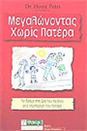 ΜΕΓΑΛΩΝΤΑΣ ΧΩΡΙΣ ΠΑΤΕΡΑ