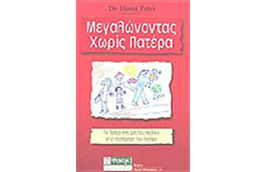 ΜΕΓΑΛΩΝΤΑΣ ΧΩΡΙΣ ΠΑΤΕΡΑ