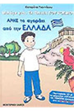ΑΡΗΣ ΤΟ ΑΓΟΡΙ ΑΠΟ ΤΗΝ ΕΛΛΑΔΑ ΑΡΗΣ ΤΟ ΑΓΟΡΙ ΑΠΟ ΤΗΝ ΕΛΛΑΔΑ
