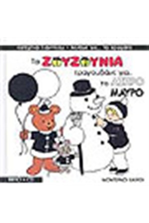 ΤΑ ΖΟΥΖΟΥΝΙΑ ΤΡΑΓΟΥΔΑΝΕ ΓΙΑ ΤΟ ΑΣΠΡΟ ΜΑΥΡΟ (ΜΕ CD) ΤΑ ΖΟΥΖΟΥΝΙΑ ΤΡΑΓΟΥΔΑΝΕ ΓΙΑ ΤΟ ΑΣΠΡΟ ΜΑΥΡΟ (ΜΕ CD)