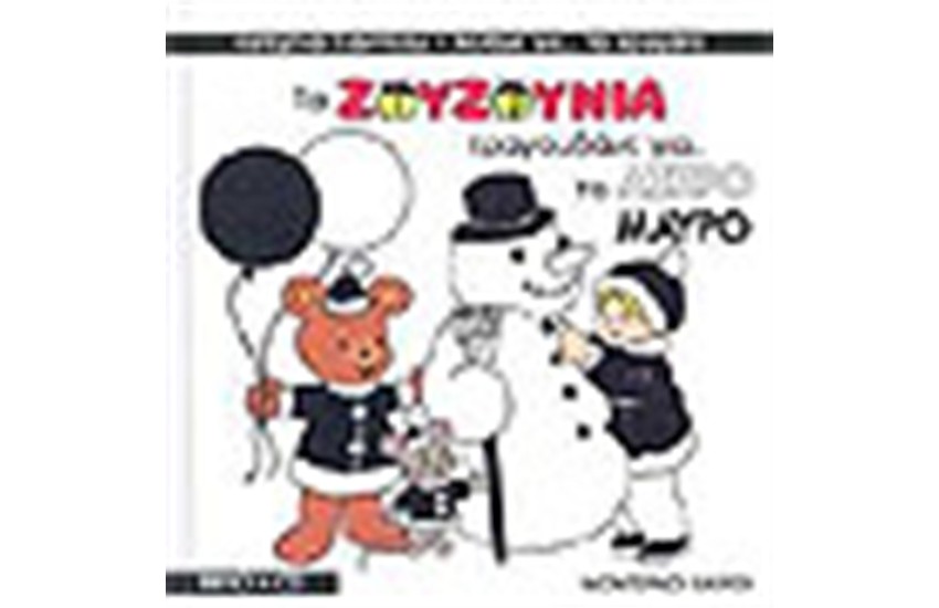 ΤΑ ΖΟΥΖΟΥΝΙΑ ΤΡΑΓΟΥΔΑΝΕ ΓΙΑ ΤΟ ΑΣΠΡΟ ΜΑΥΡΟ (ΜΕ CD)