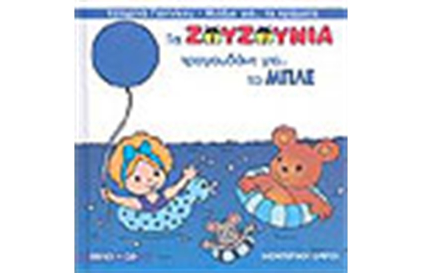 ΤΑ ΖΟΥΖΟΥΝΙΑ ΤΡΑΓΟΥΔΑΝΕ ΓΙΑ ΤΟ ΜΠΛΕ (ΜΕ CD)