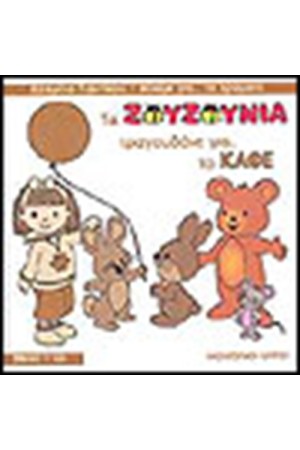 ΤΑ ΖΟΥΖΟΥΝΙΑ ΤΡΑΓΟΥΔΑΝΕ ΓΙΑ ΤΟ ΚΑΦΕ (ΜΕ CD) ΤΑ ΖΟΥΖΟΥΝΙΑ ΤΡΑΓΟΥΔΑΝΕ ΓΙΑ ΤΟ ΚΑΦΕ (ΜΕ CD)
