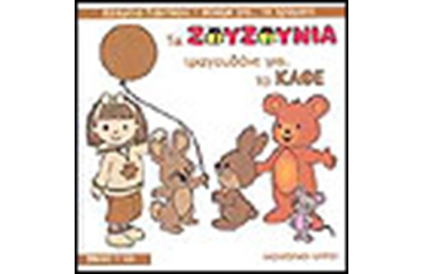 ΤΑ ΖΟΥΖΟΥΝΙΑ ΤΡΑΓΟΥΔΑΝΕ ΓΙΑ ΤΟ ΚΑΦΕ (ΜΕ CD)