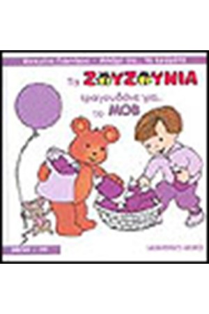 ΤΑ ΖΟΥΖΟΥΝΙΑ ΤΡΑΓΟΥΔΑΝΕ ΓΙΑ ΤΟ ΜΟΒ (ΜΕ CD) ΤΑ ΖΟΥΖΟΥΝΙΑ ΤΡΑΓΟΥΔΑΝΕ ΓΙΑ ΤΟ ΜΟΒ (ΜΕ CD)