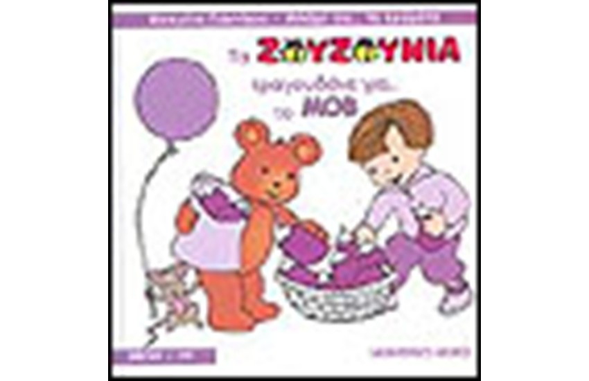 ΤΑ ΖΟΥΖΟΥΝΙΑ ΤΡΑΓΟΥΔΑΝΕ ΓΙΑ ΤΟ ΜΟΒ (ΜΕ CD)