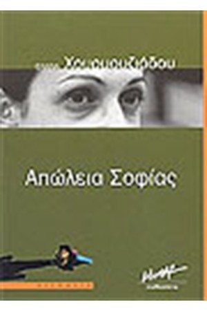 ΑΠΩΛΕΙΑ ΣΟΦΙΑΣ