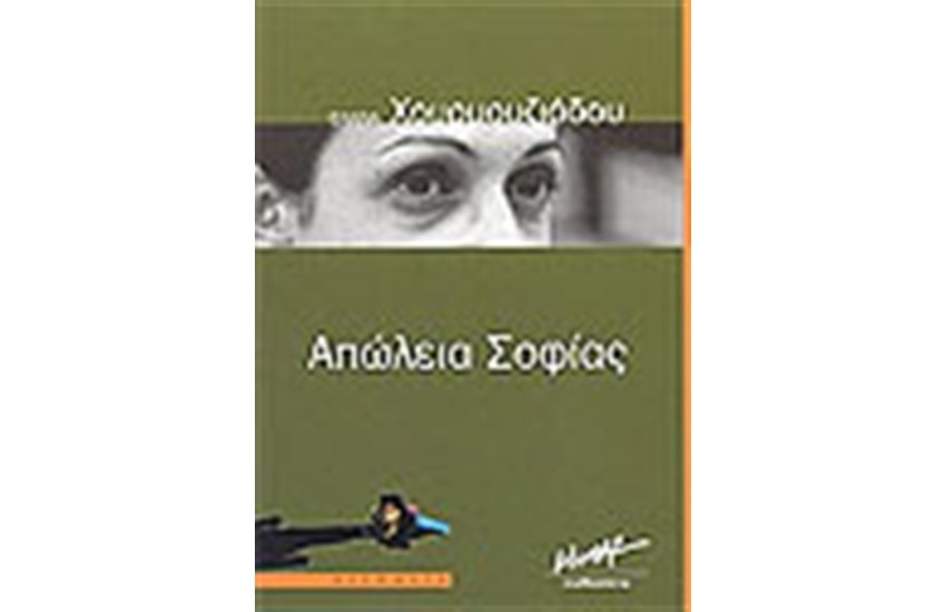 ΑΠΩΛΕΙΑ ΣΟΦΙΑΣ