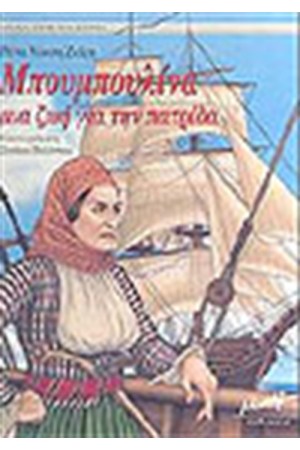ΜΠΟΥΜΠΟΥΛΙΝΑ ΜΙΑ ΖΩΗ ΓΙΑ ΤΗΝ ΠΑΤΡΙΔΑ ΜΠΟΥΜΠΟΥΛΙΝΑ ΜΙΑ ΖΩΗ ΓΙΑ ΤΗΝ ΠΑΤΡΙΔΑ