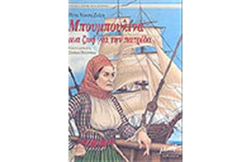ΜΠΟΥΜΠΟΥΛΙΝΑ ΜΙΑ ΖΩΗ ΓΙΑ ΤΗΝ ΠΑΤΡΙΔΑ