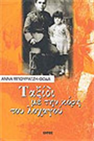 ΤΑΞΙΔΙ ΜΕ ΤΗΝ ΚΟΡΗ ΤΟΥ ΛΟΧΑΓΟΥ
