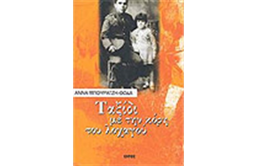 ΤΑΞΙΔΙ ΜΕ ΤΗΝ ΚΟΡΗ ΤΟΥ ΛΟΧΑΓΟΥ