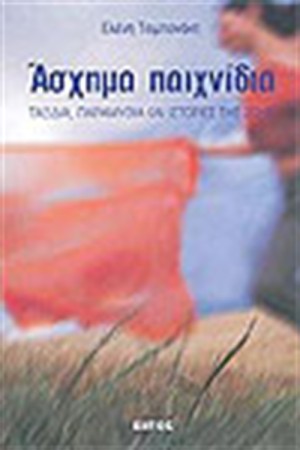ΑΣΧΗΜΑ ΠΑΙΧΝΙΔΙΑ