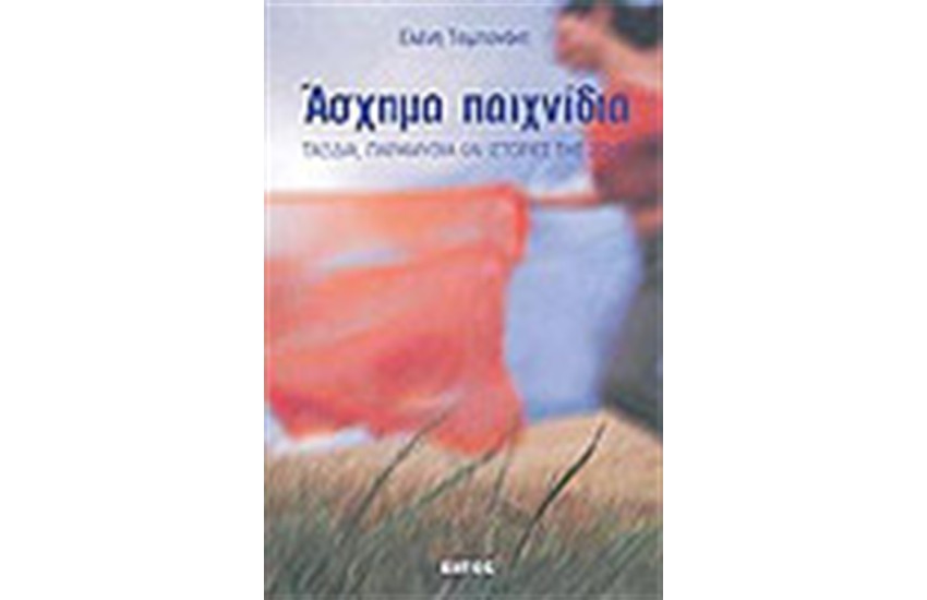 ΑΣΧΗΜΑ ΠΑΙΧΝΙΔΙΑ