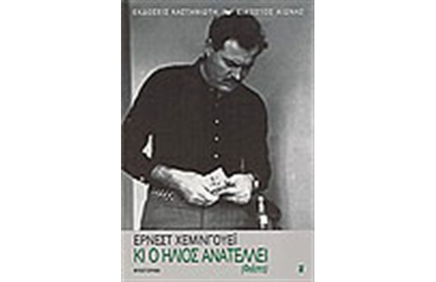 ΚΙ Ο ΗΛΙΟΣ ΑΝΑΤΕΛΛΕΙ