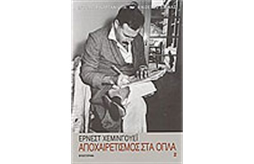 ΑΠΟΧΑΙΡΕΤΙΣΜΟΣ ΣΤΑ ΟΠΛΑ