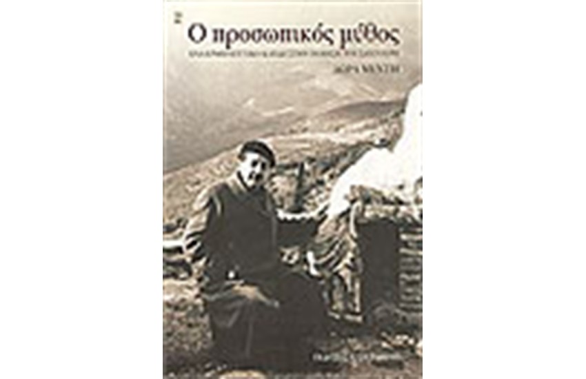 ΠΡΟΣΩΠΙΚΟΣ ΜΥΘΟΣ