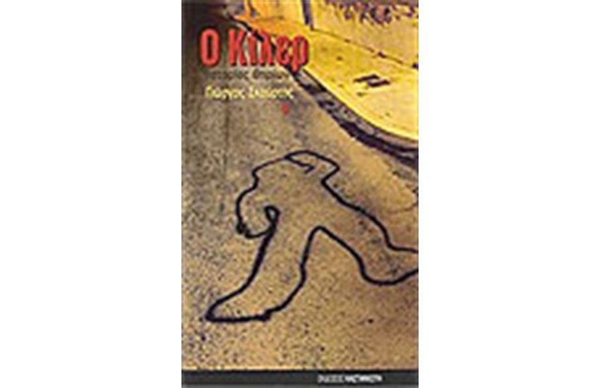 Ο ΚΙΛΕΡ