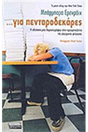 ΓΙΑ ΠΕΝΤΑΡΟΔΕΚΑΡΕΣ